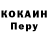 Кокаин Перу LightDemon